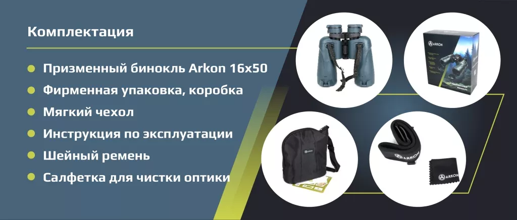 комплектация Аркон_16х50 комплектация Аркон_16х50